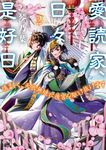 愛読家、日々是好日 2 一二三文庫 こ01-02(文庫) - 圖片 1