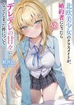 北欧美少女のクラスメイトが、婚約者になったらデレデレの甘々になってしまった件について 2 ブレイブ文庫 か-02-02(文庫) - 圖片 1