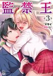監禁王 3 ブレイブ文庫 ま-02-06(文庫) - 圖片 1