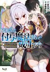 追放された付与魔法使いの成り上がり 2 ノヴァコミックス - 圖片 1