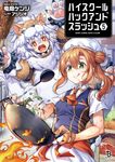ハイスクールハックアンドスラッシュ 5 ブレイブ文庫 り-01-05(文庫) - 圖片 1