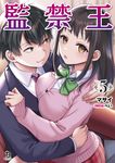 監禁王 5 ブレイブ文庫 ま-02-08(文庫) - 圖片 1