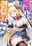 落ちこぼれ魔剣士の調教無双 1 ブレイブ文庫 か-02-03(文庫) - 圖片 1