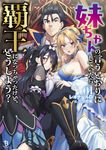 妹ちゃんの言うとおりにしていたら覇王になっちゃったけど、どうしよう? 01 ブレイブ文庫 れ-01-02(文庫) - 圖片 1