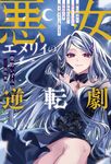 悪女エメリィの逆転劇 Saga Forest - 圖片 1
