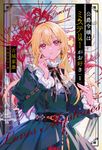 公爵令嬢はミステリーがお好き 1 Saga Forest - 圖片 1
