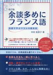 余談多めにフランス語(改訂版) - 圖片 1