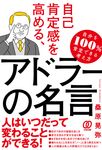 自己肯定感を高める、アドラーの名言 - 圖片 1