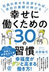 幸せに働くための30の習慣 - 圖片 1