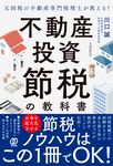 元国税の不動産専門税理士が教える!不動産投資 節税の教科書 - 圖片 1