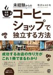 未経験からの自家焙煎コーヒーショップで独立する方法 - 圖片 1