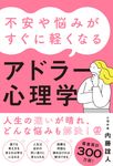 不安や悩みがすぐに軽くなるアドラー心理学 - 圖片 1