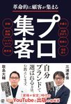 革命的に顧客が集まる プロ集客 - 圖片 1