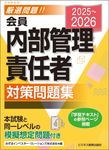 会員 内部管理責任者対策問題集 2025~2026 - 圖片 1
