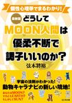 最新版どうしてMOON人間は優柔不断で調子いいのか? - 圖片 1