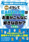 最新版どうしてEARTH人間はお金がこんなに好きなのか? - 圖片 1