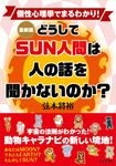 最新版どうしてSUN人間は人の話を聞かないのか? - 圖片 1