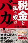 税金を払う奴はバカ!(改訂版) - 圖片 1