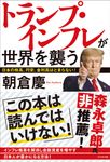 トランプ・インフレが世界を襲う - 圖片 1