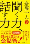 斎藤一人 聞く力、話す力 - 圖片 1