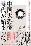 「中国大恐慌」時代が始まった! - 圖片 1