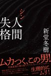 シン人間失格 - 圖片 1