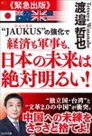 “JAUKUS”の強化で経済も軍事も、日本の未来は絶対明るい! - 圖片 1