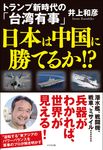 トランプ新時代の「台湾有事」 日本は中国に勝てるか!? - 圖片 1