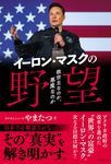 イーロン・マスクの野望 - 圖片 1