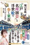 『江戸名所図会』と浮世絵で歩く東京 まち、ひと、文化の今と昔 - 圖片 1