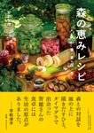 森の恵みレシピ 春・夏・秋・冬 - 圖片 1