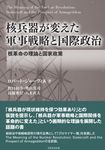 核兵器が変えた軍事戦略と国際政治 - 圖片 1