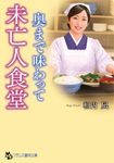 未亡人食堂【奥まで味わって】 フランス書院文庫 4603(文庫) - 圖片 1