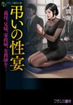 弔いの性宴 フランス書院文庫 4607(文庫) - 圖片 1