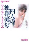 四人の独身美母 フランス書院文庫 4615(文庫) - 圖片 1