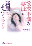 欲求不満な妻母と新居でふたりきり フランス書院文庫 4653(文庫) - 圖片 1