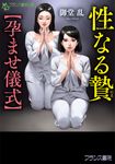 性なる贄【孕ませ儀式】 フランス書院文庫 4656(文庫) - 圖片 1