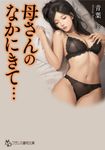 母さんのなかにきて・・・ フランス書院文庫 4681(文庫) - 圖片 1