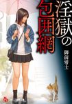 淫獄の包囲網 フランス書院文庫 4688(文庫) - 圖片 1