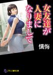女友達が人妻になりまして フランス書院文庫 4690(文庫) - 圖片 1