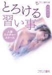 とろける習い事 フランス書院文庫 4706(文庫) - 圖片 1