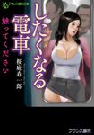 したくなる電車 フランス書院文庫 4708(文庫) - 圖片 1