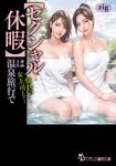 【セクシャル休暇】は温泉旅行で 憧れの女上司と・・・ フランス書院文庫 4732(文庫) - 圖片 1