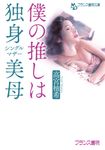 僕の推しは独身美母 フランス書院文庫 4737(文庫) - 圖片 1