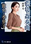藍色の姦奏曲【麗央と季里子】 フランス書院文庫 4758(文庫) - 圖片 1