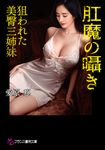肛魔の囁き フランス書院文庫 4769(文庫) - 圖片 1
