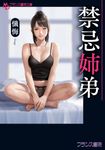 禁忌姉弟 フランス書院文庫 4778(文庫) - 圖片 1