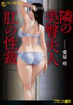 隣の美臀夫人【肛の性裁】 フランス書院文庫 4799(文庫) - 圖片 1