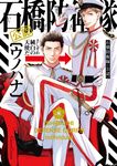 石橋防衛隊(公認) Canna Comics - 圖片 1