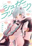 シュガーフリーク 上 Canna Comics - 圖片 1